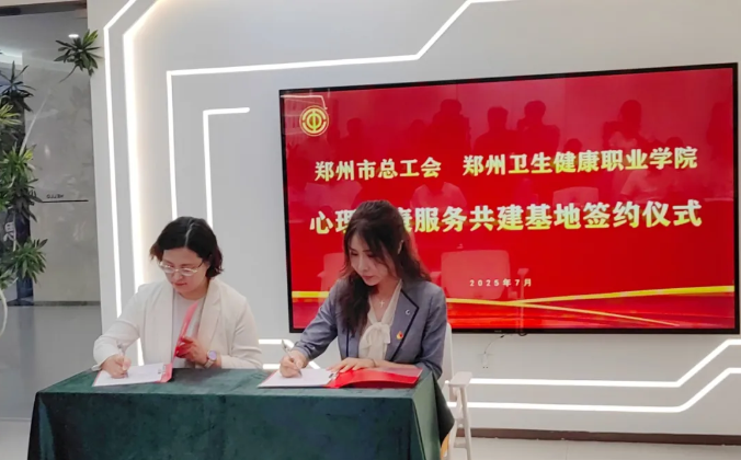郑州市总工会与郑州卫生健康职业学院心理健康服务共建基地签约仪式顺利举行