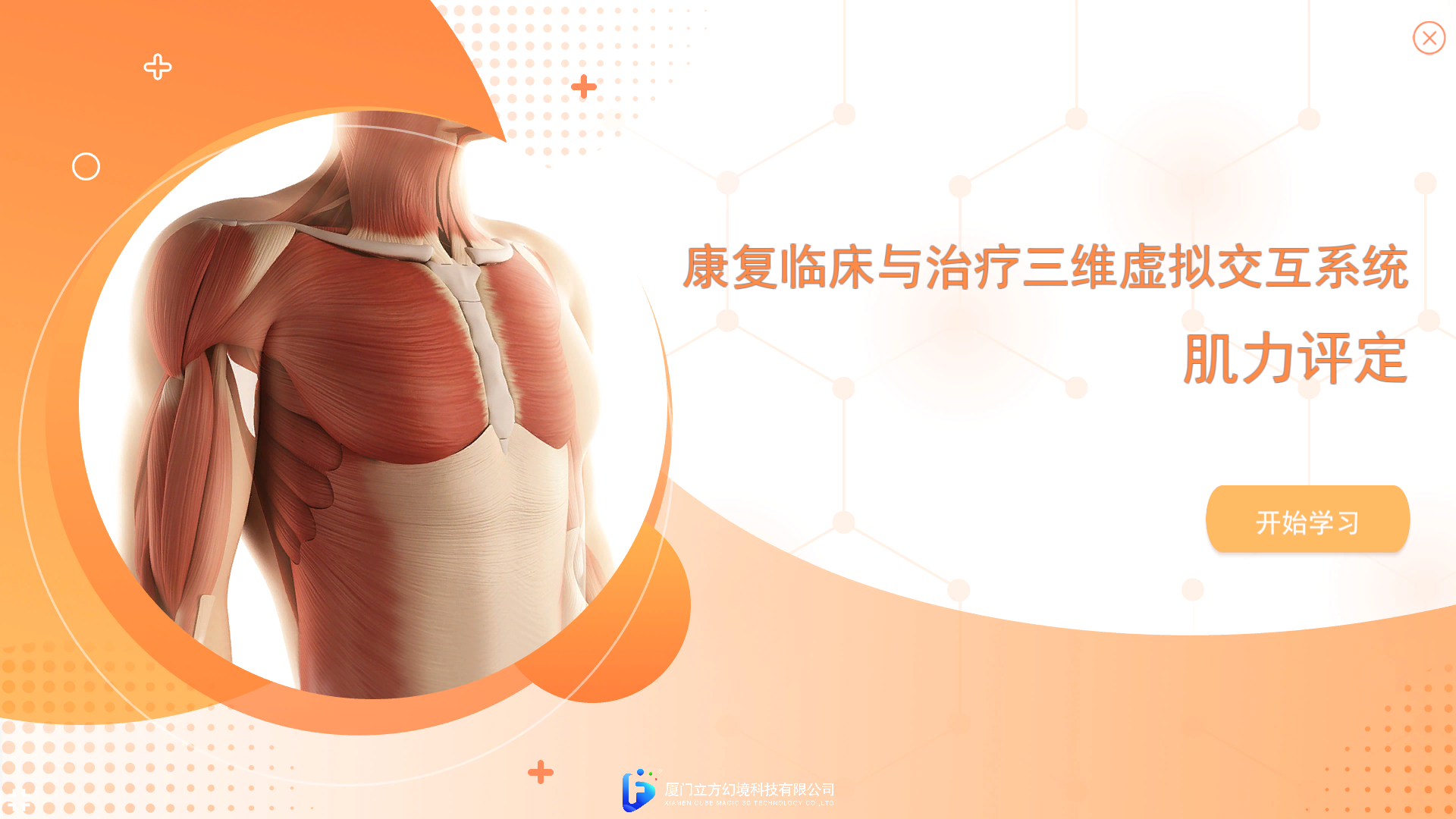 康复临床与治疗三维虚拟交互系统课程