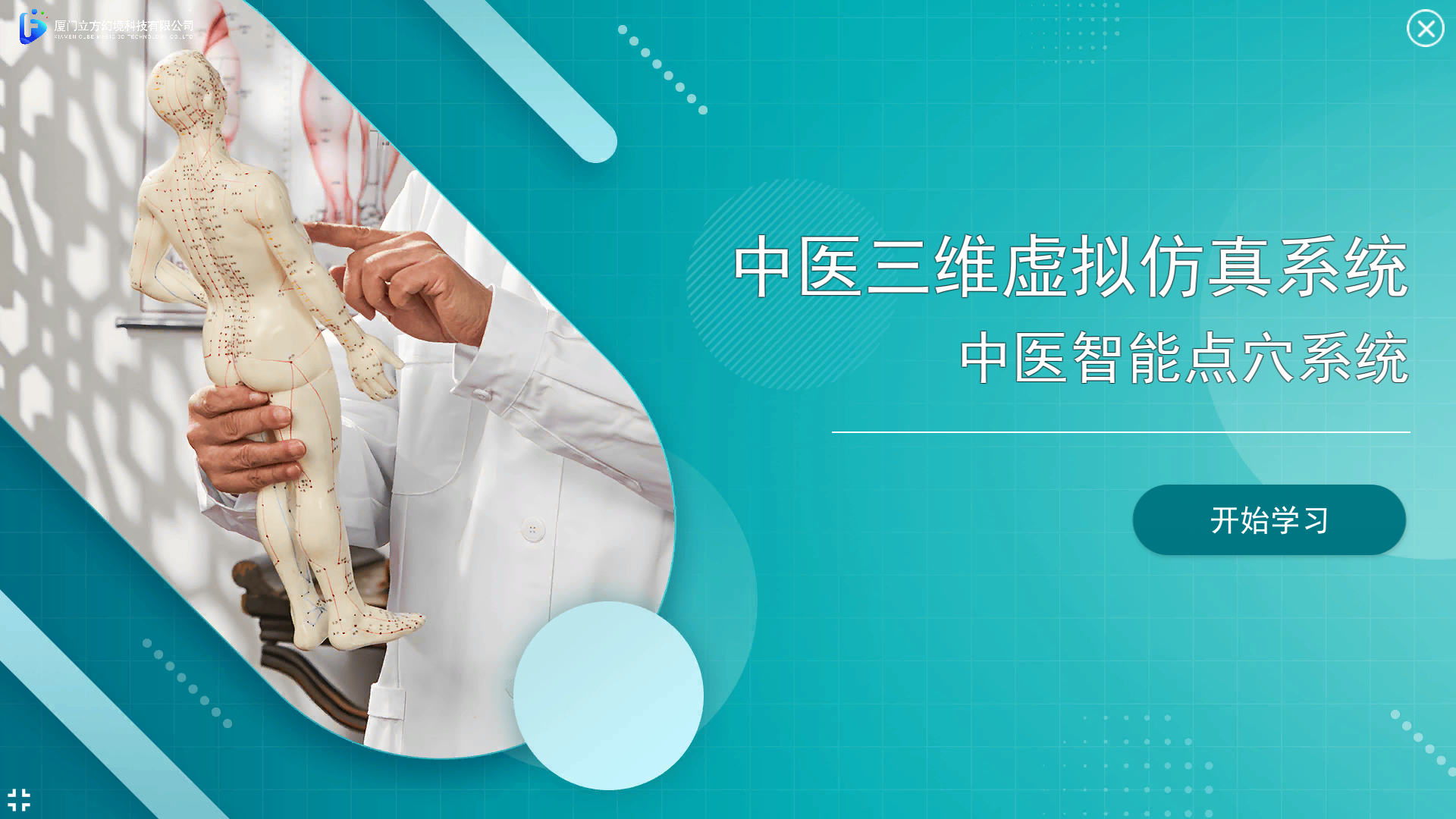 中医三维虚拟仿真系统课程